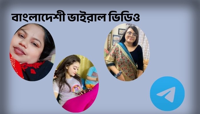 বাংলাদেশী ভাইরাল ভিডিও বাংলা কথাসহ